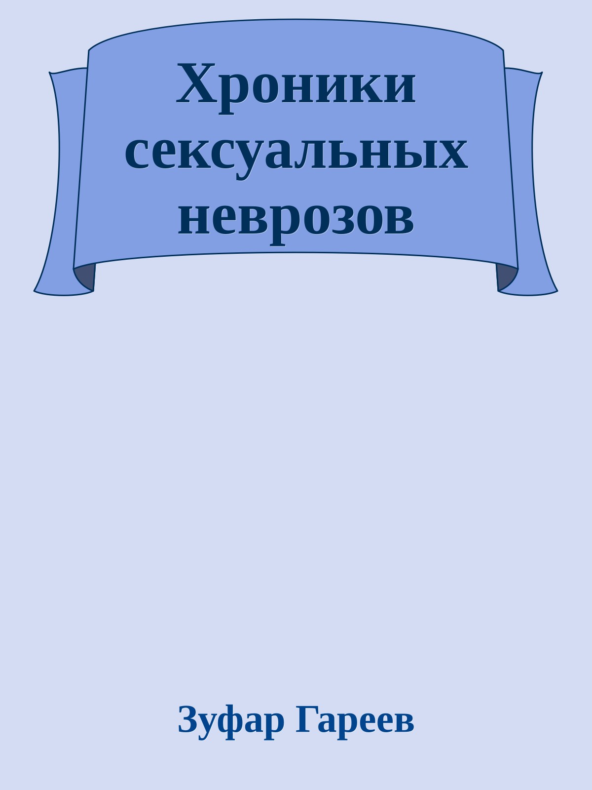 Хроники сексуальных неврозов