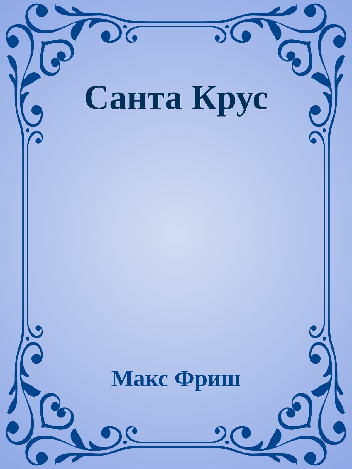 Санта Крус