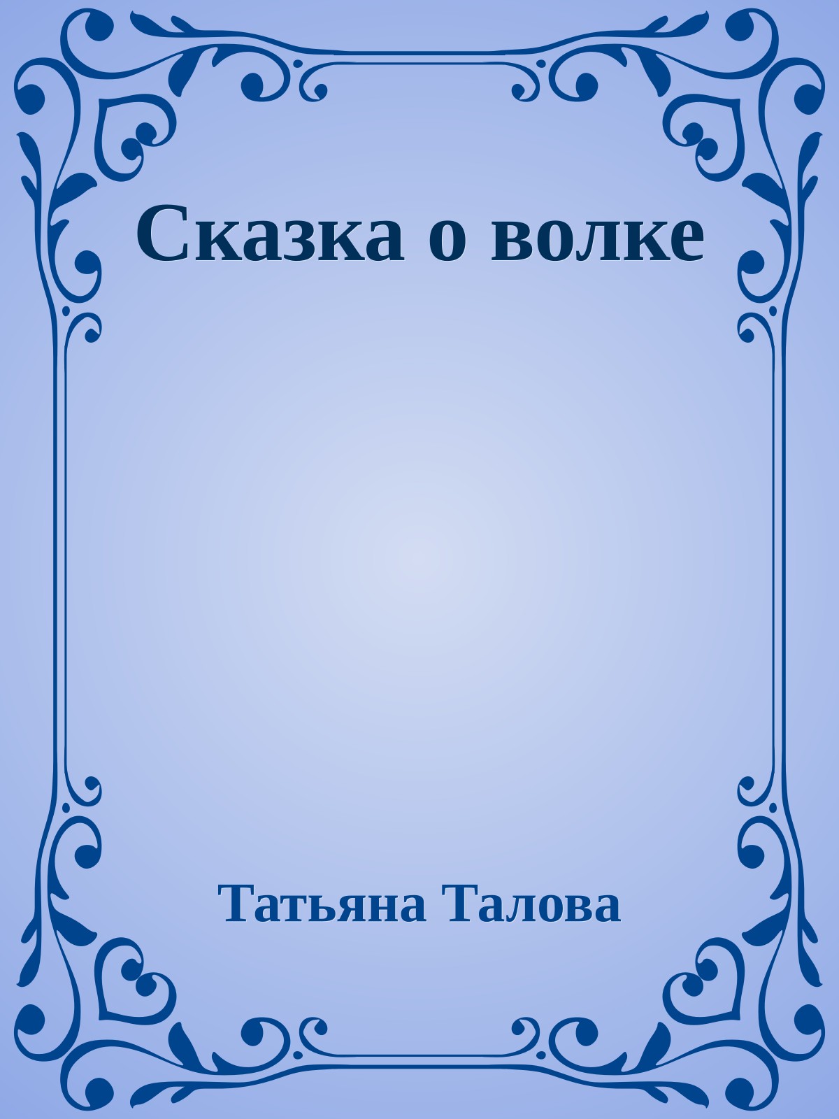 Сказка о волке