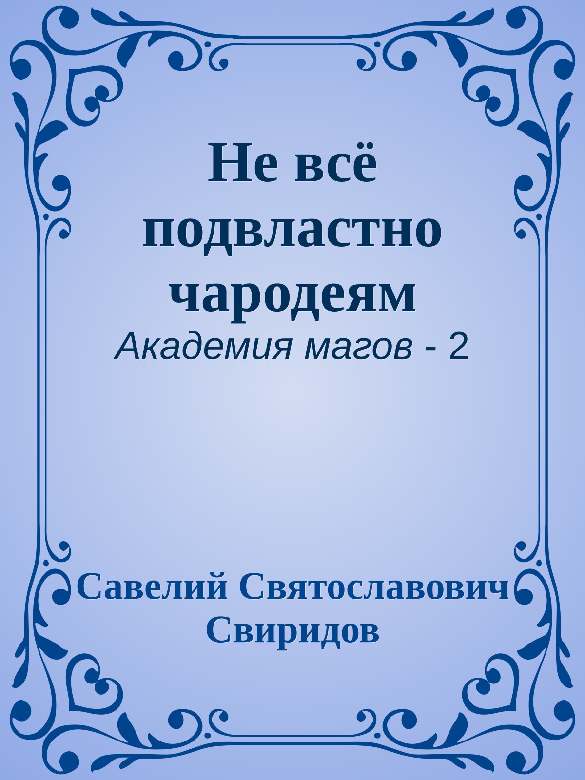 Не всё подвластно чародеям