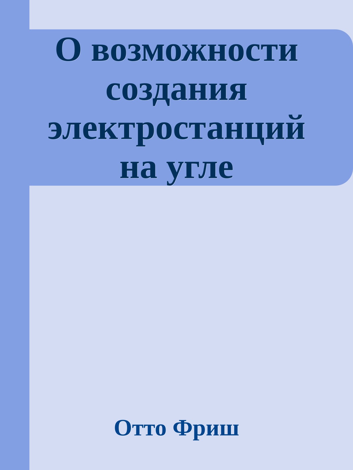 О возможности создания электростанций на угле