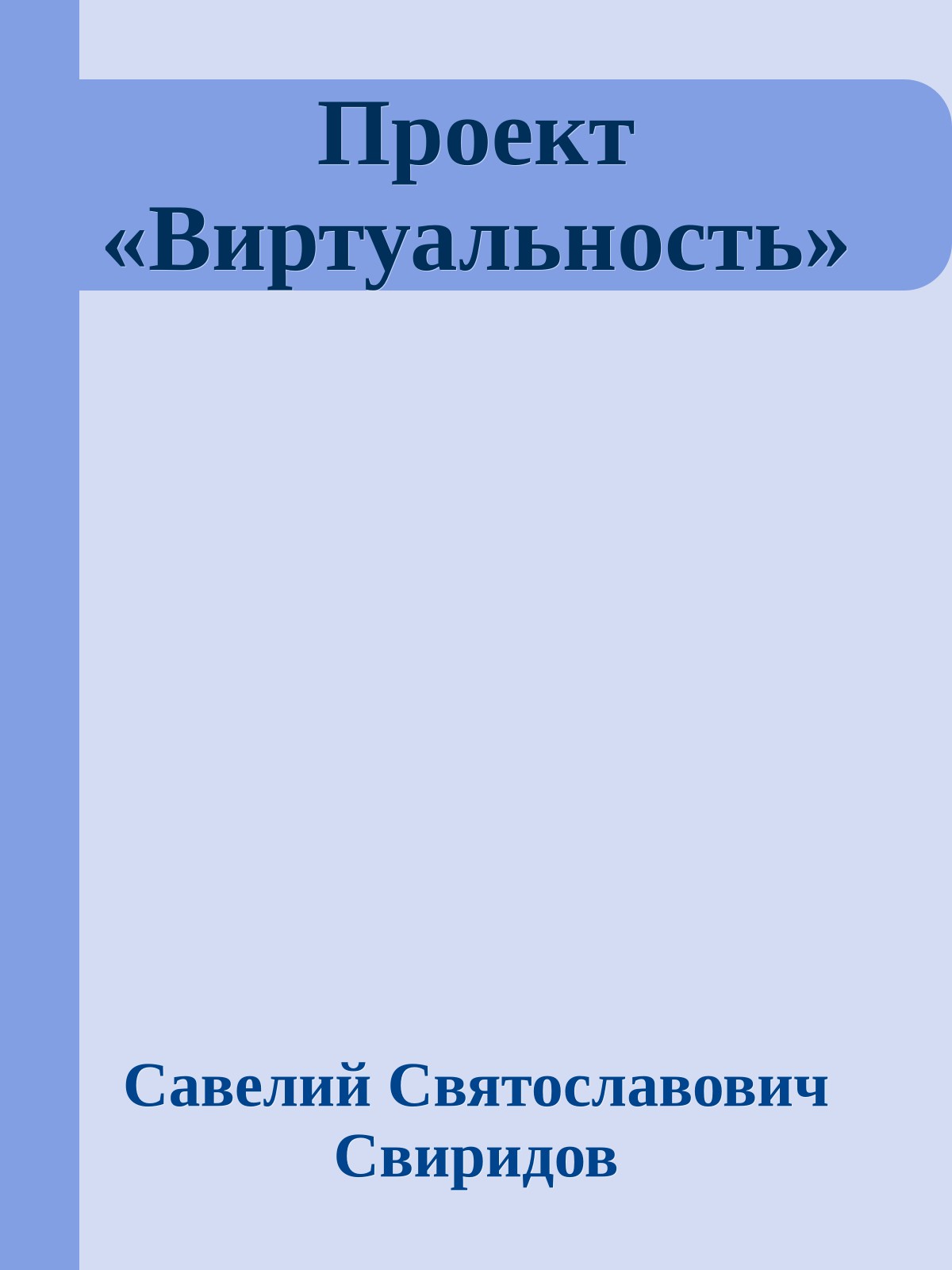 Проект «Виртуальность»