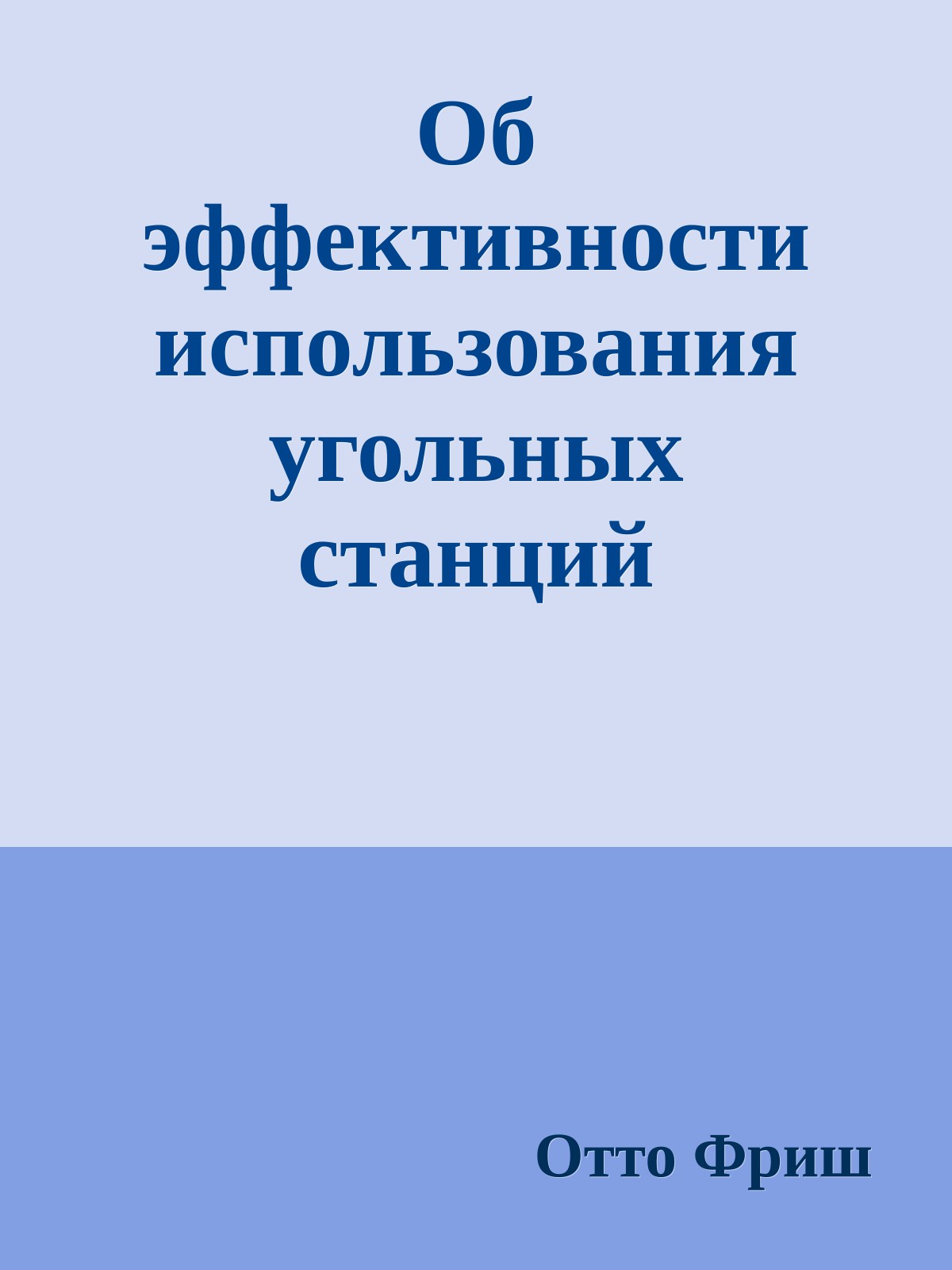 Об эффективности использования угольных станций