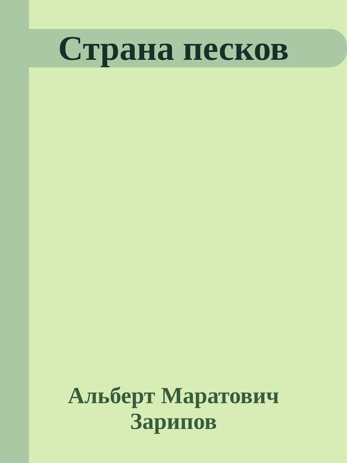 Страна песков