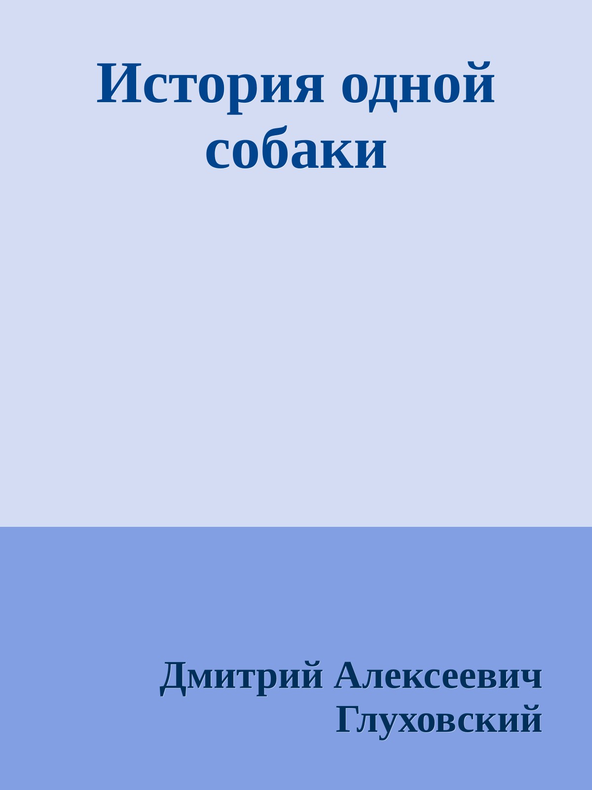История одной собаки