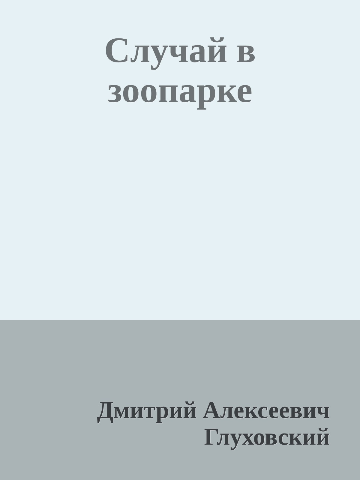 Случай в зоопарке