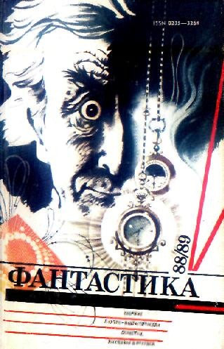 Фантастика, 1988-89 годы