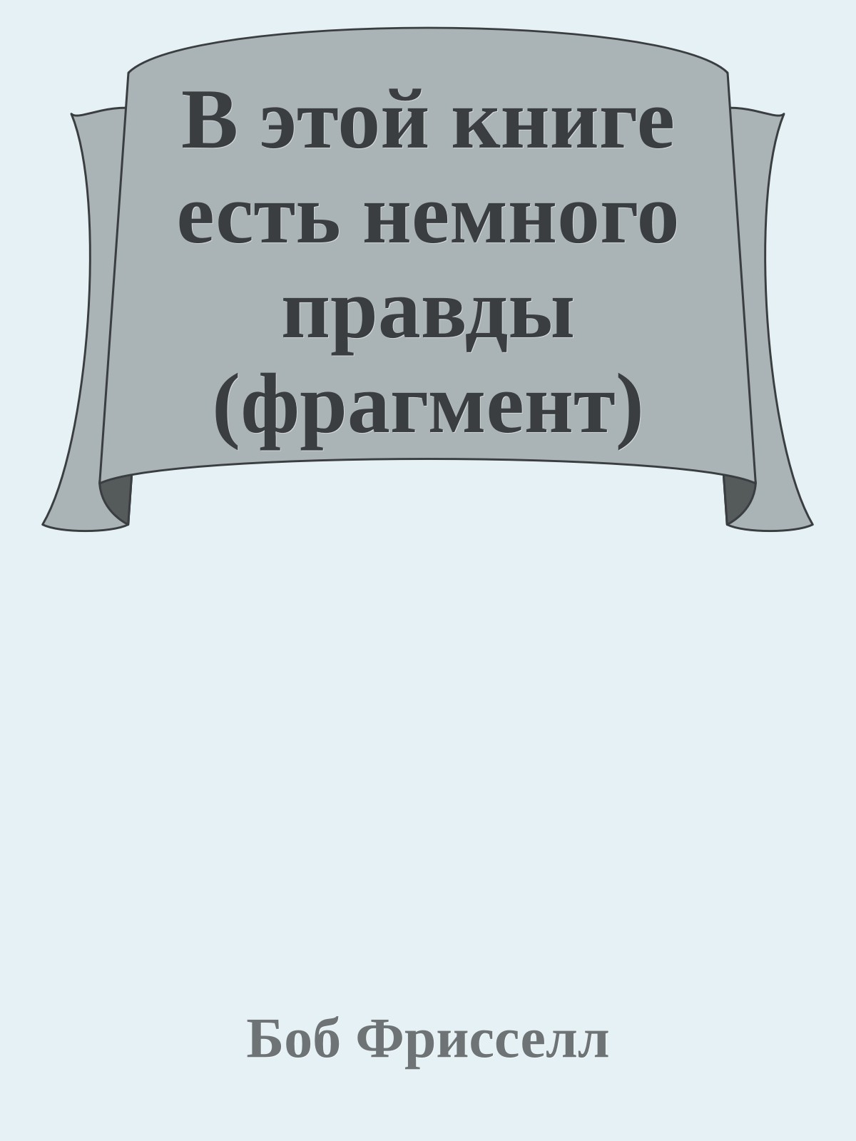 В этой книге есть немного правды (фрагмент)
