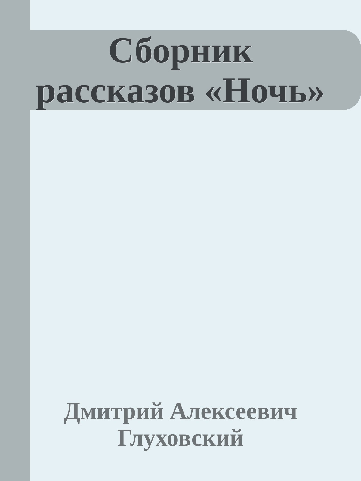 Сборник рассказов «Ночь»