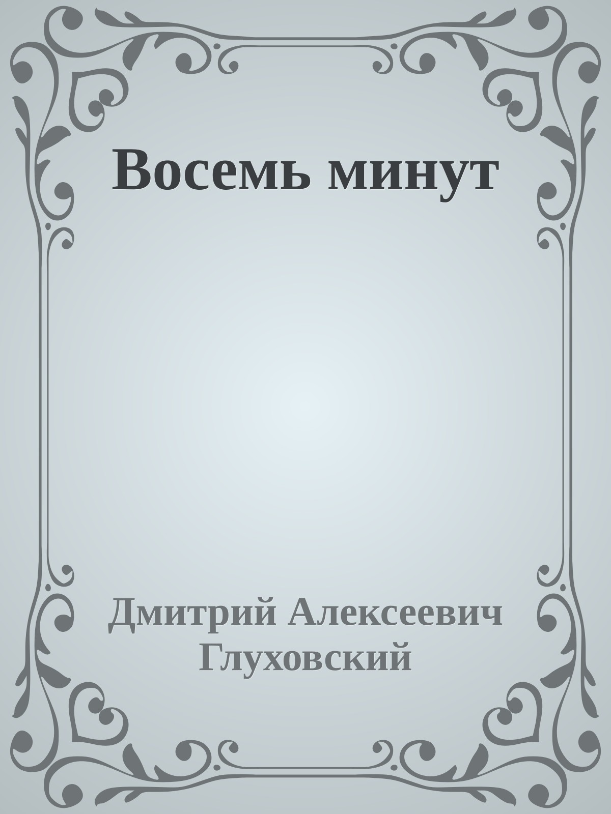 Восемь минут