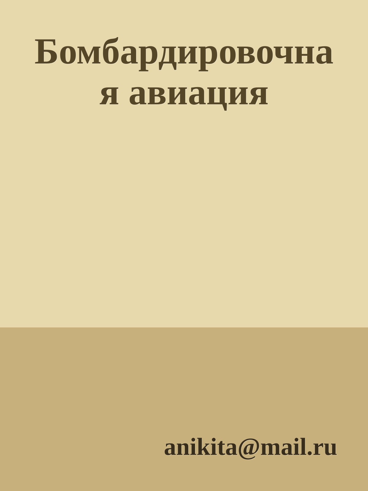 Бомбардировочная авиация