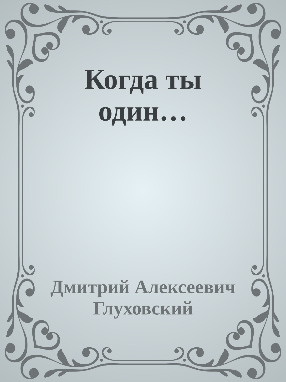 Когда ты один…
