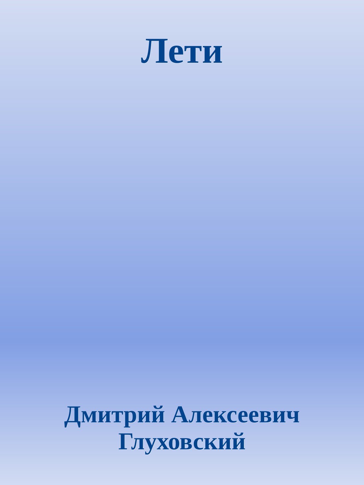 Лети
