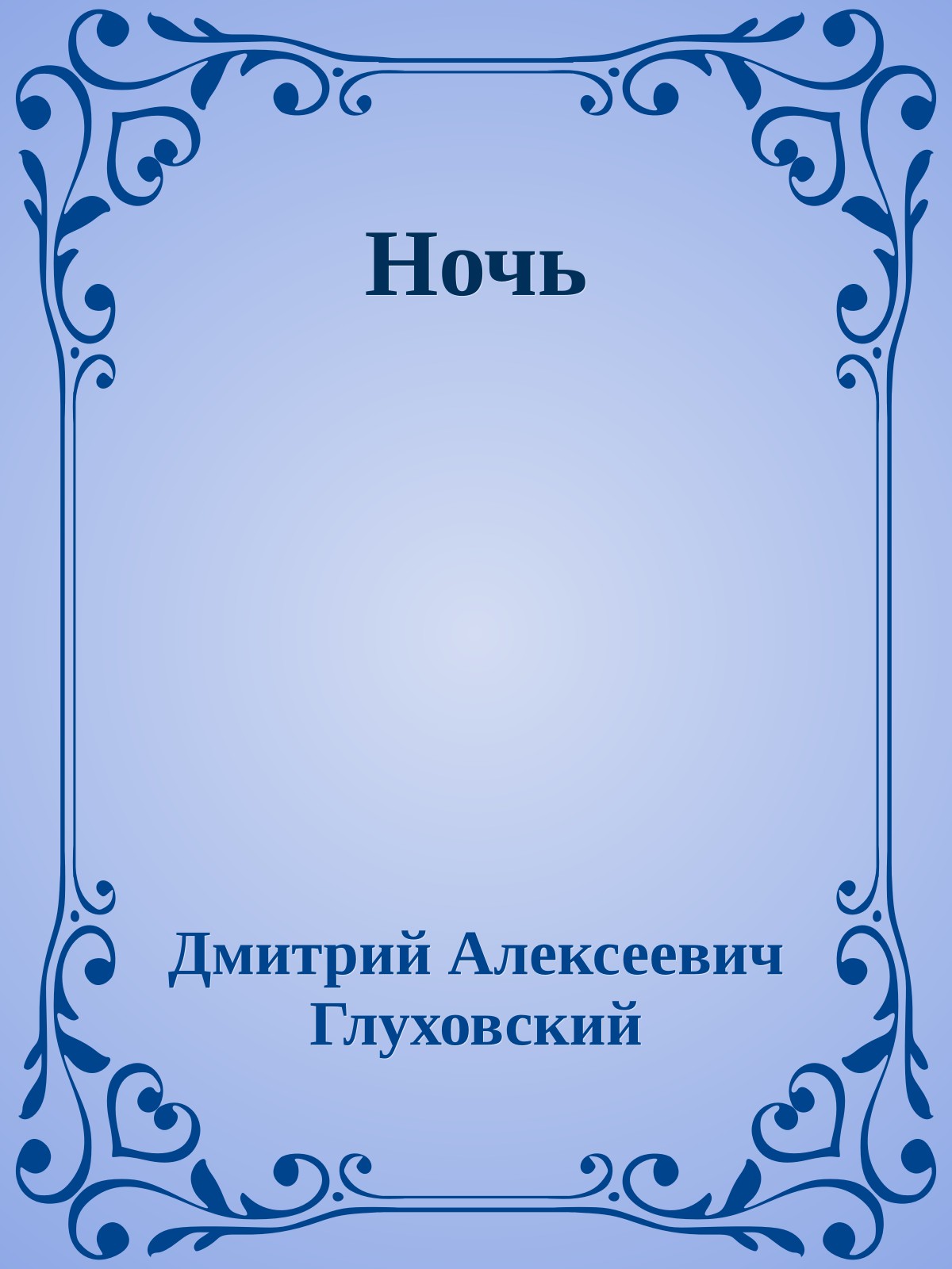 Ночь