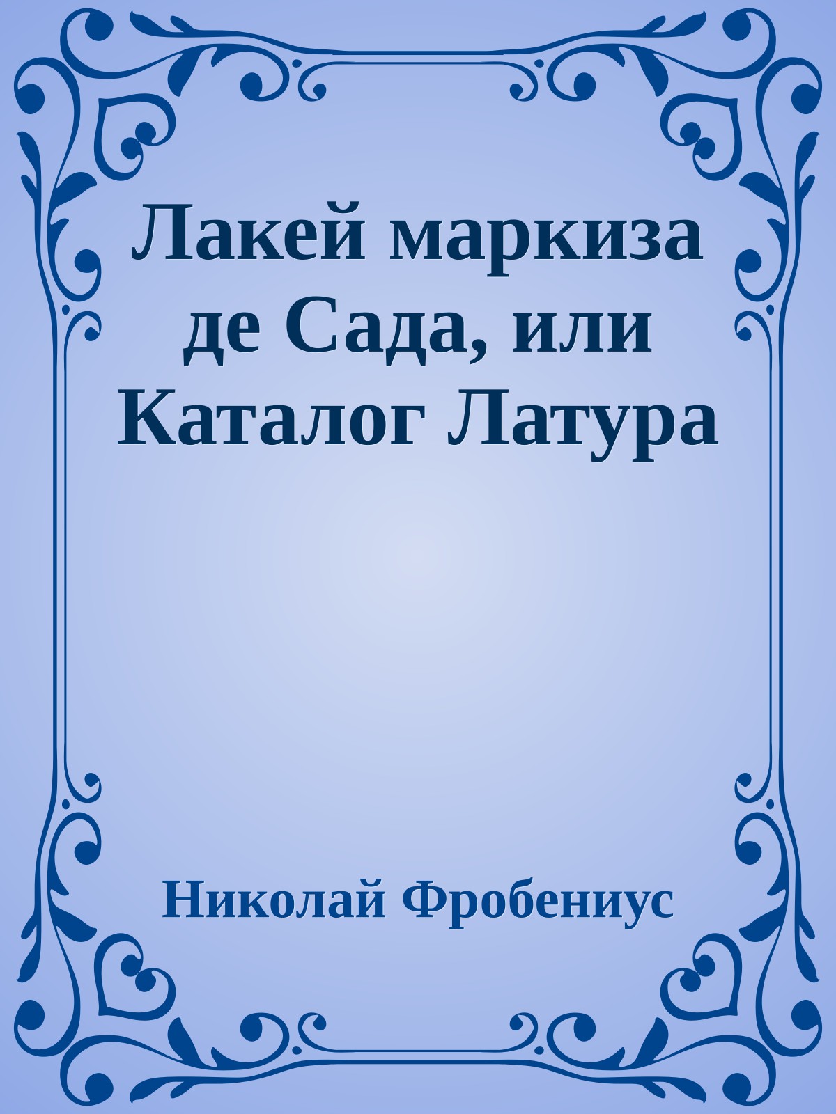 Лакей маркиза де Сада, или Каталог Латура