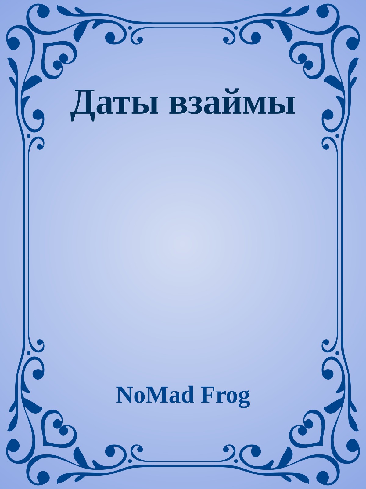 Даты взаймы