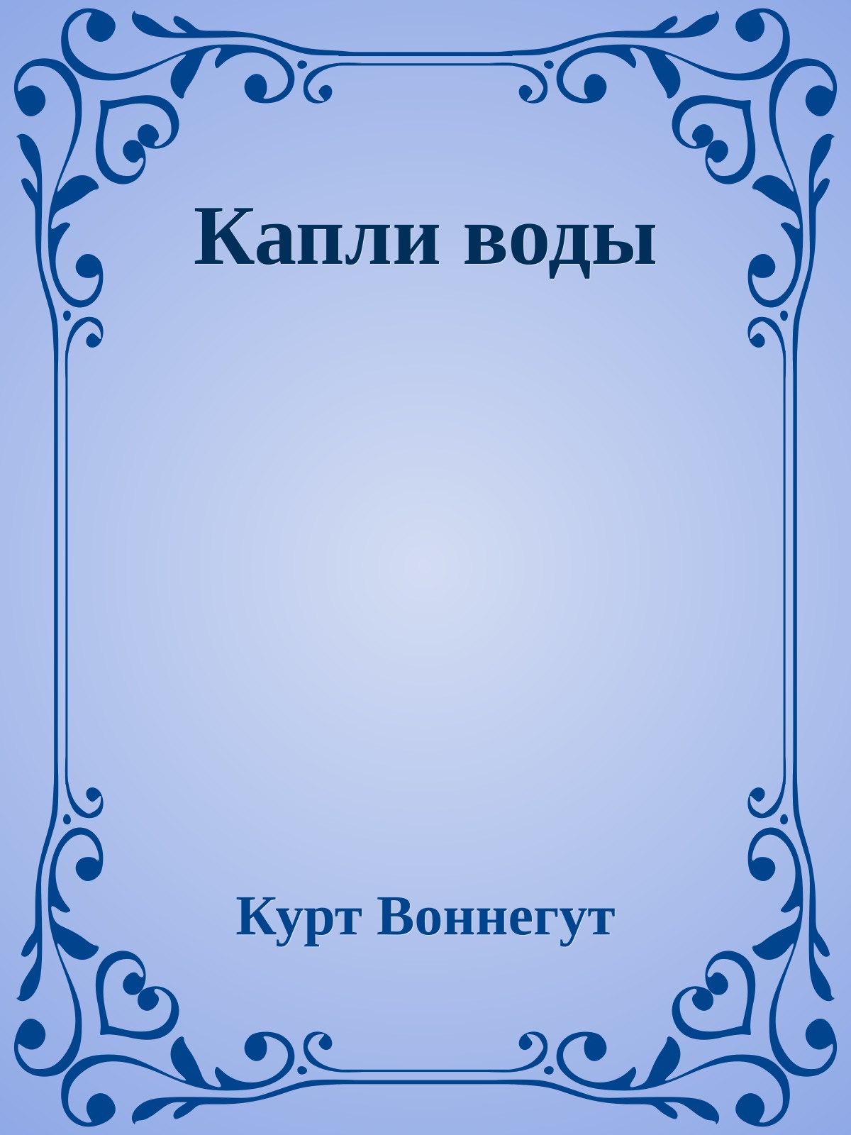 Капли воды