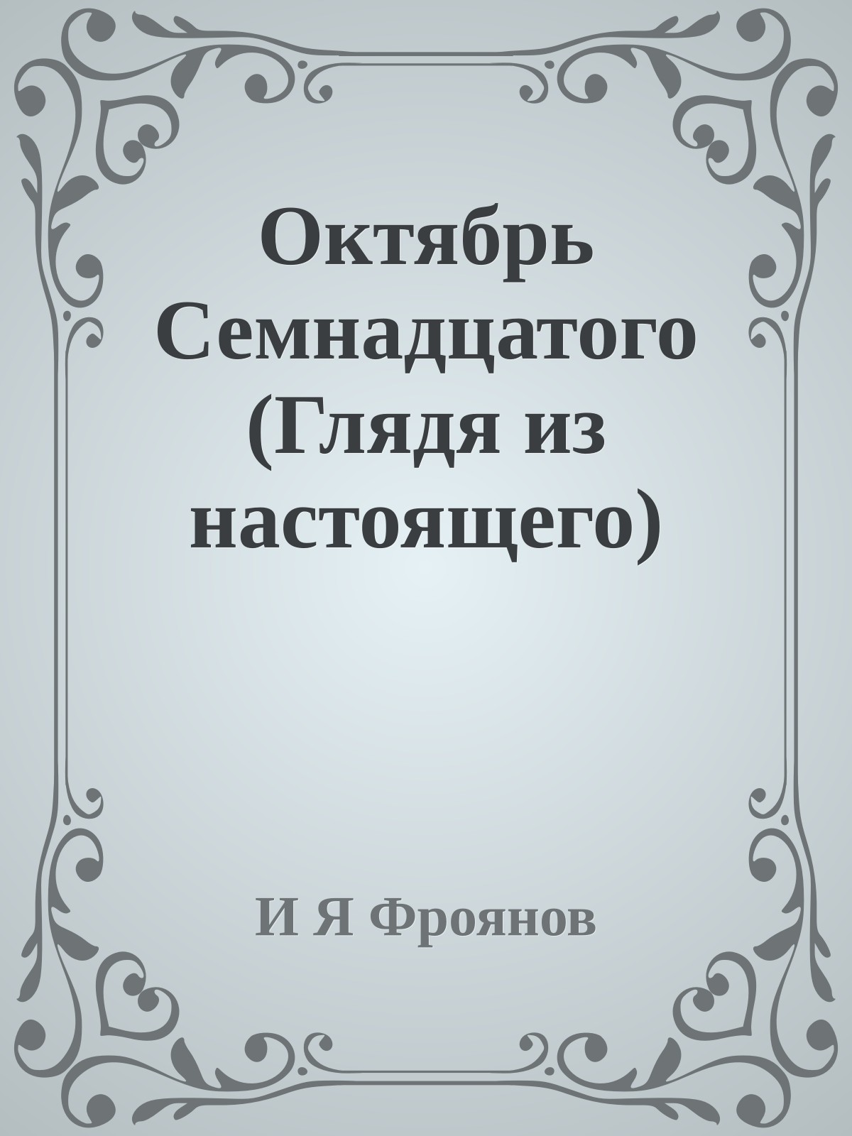 Октябрь Семнадцатого (Глядя из настоящего)