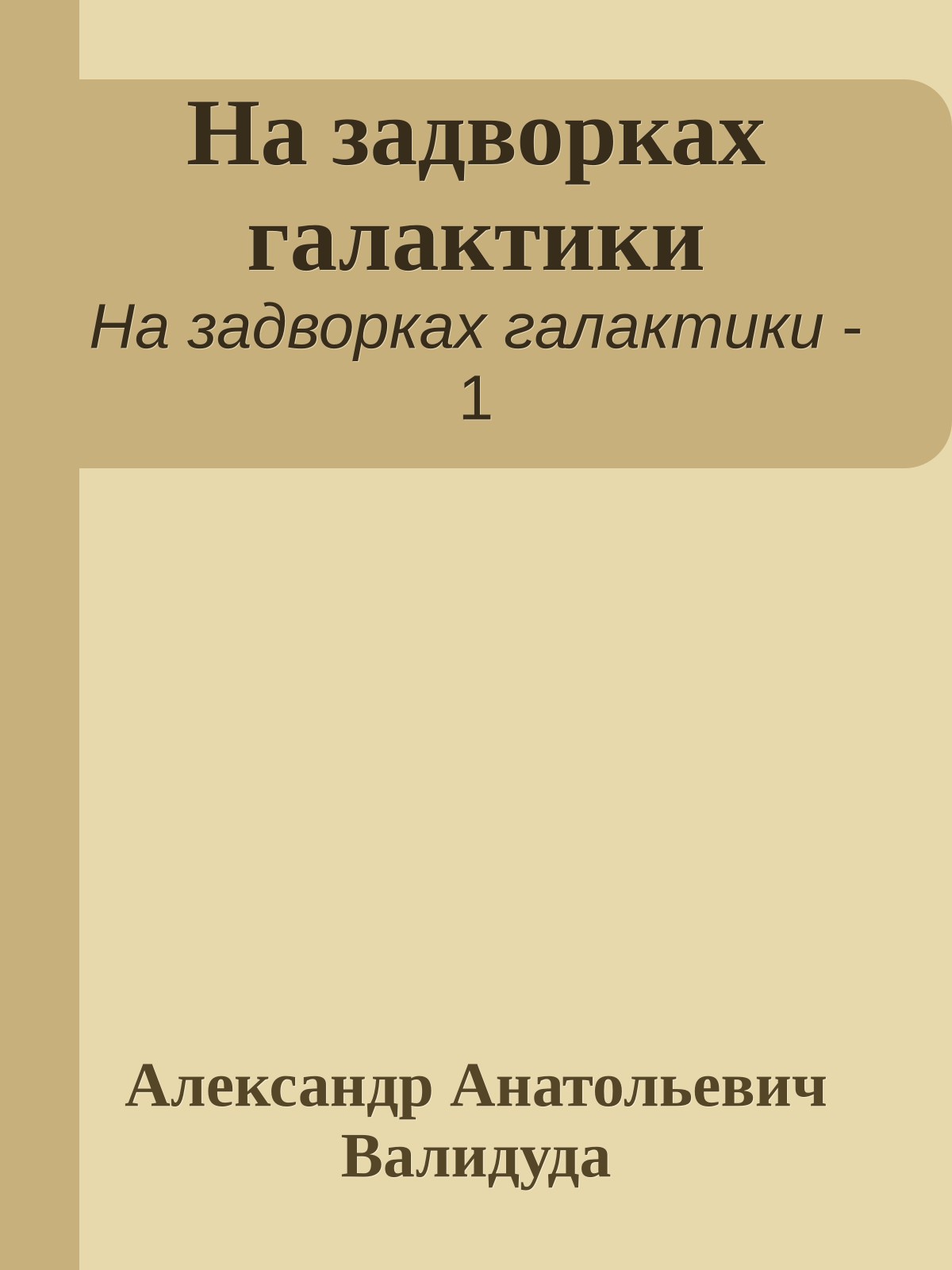 На задворках галактики
