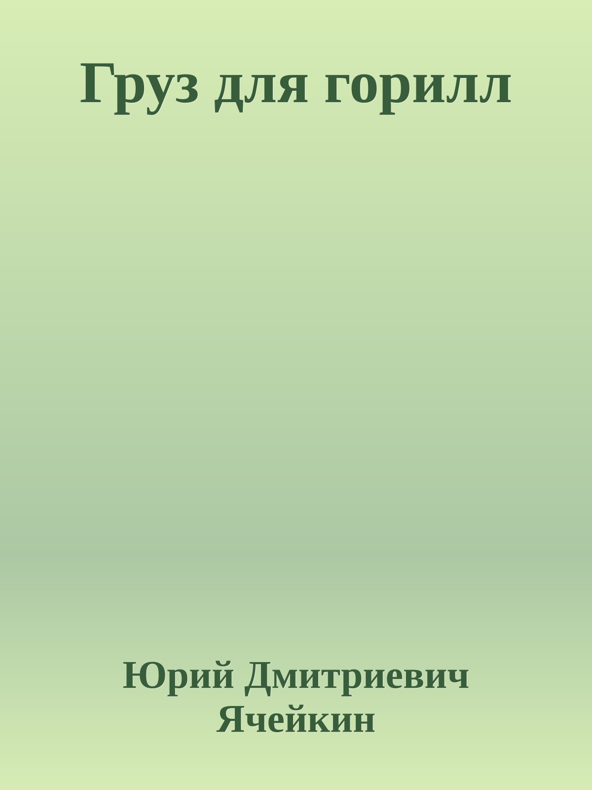 Груз для горилл