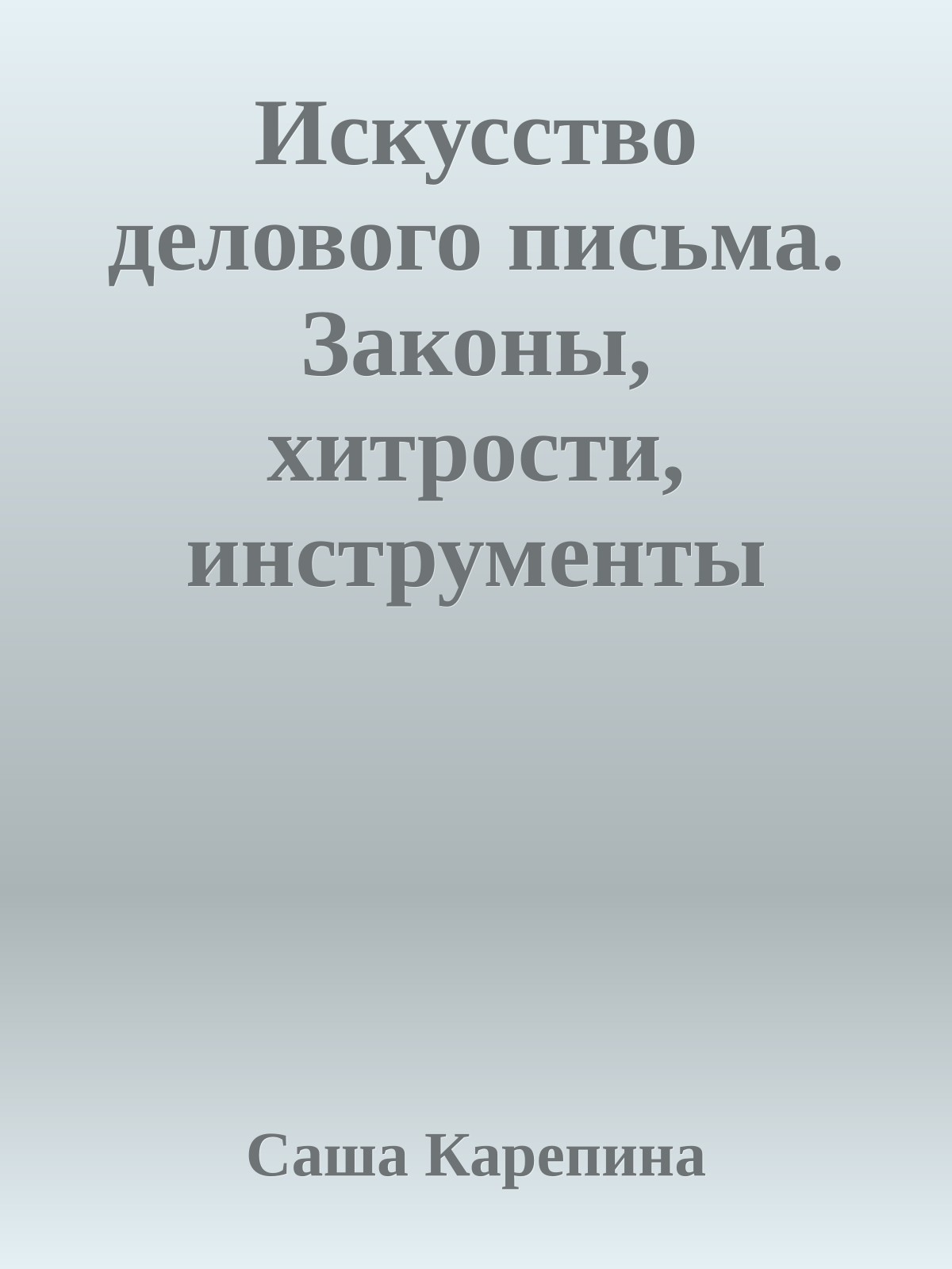 Искусство делового письма. Законы, хитрости, инструменты