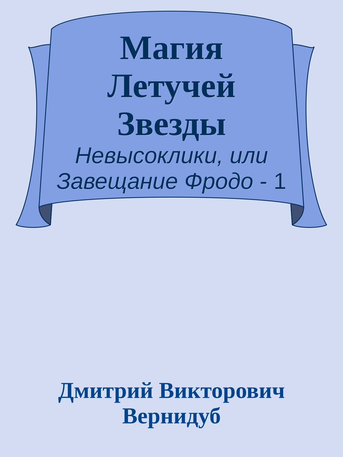 Магия Летучей Звезды