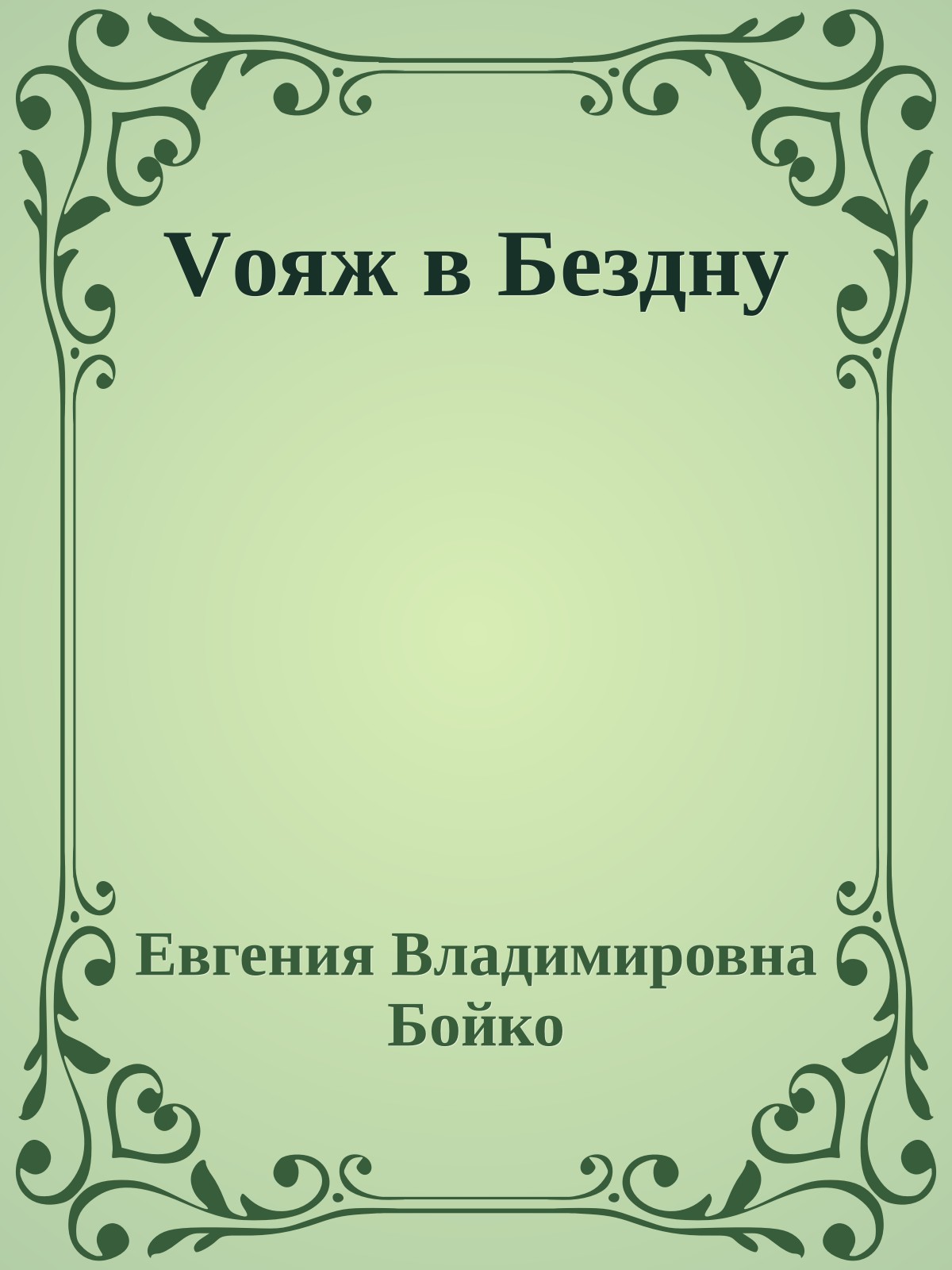 Vояж в Бездну