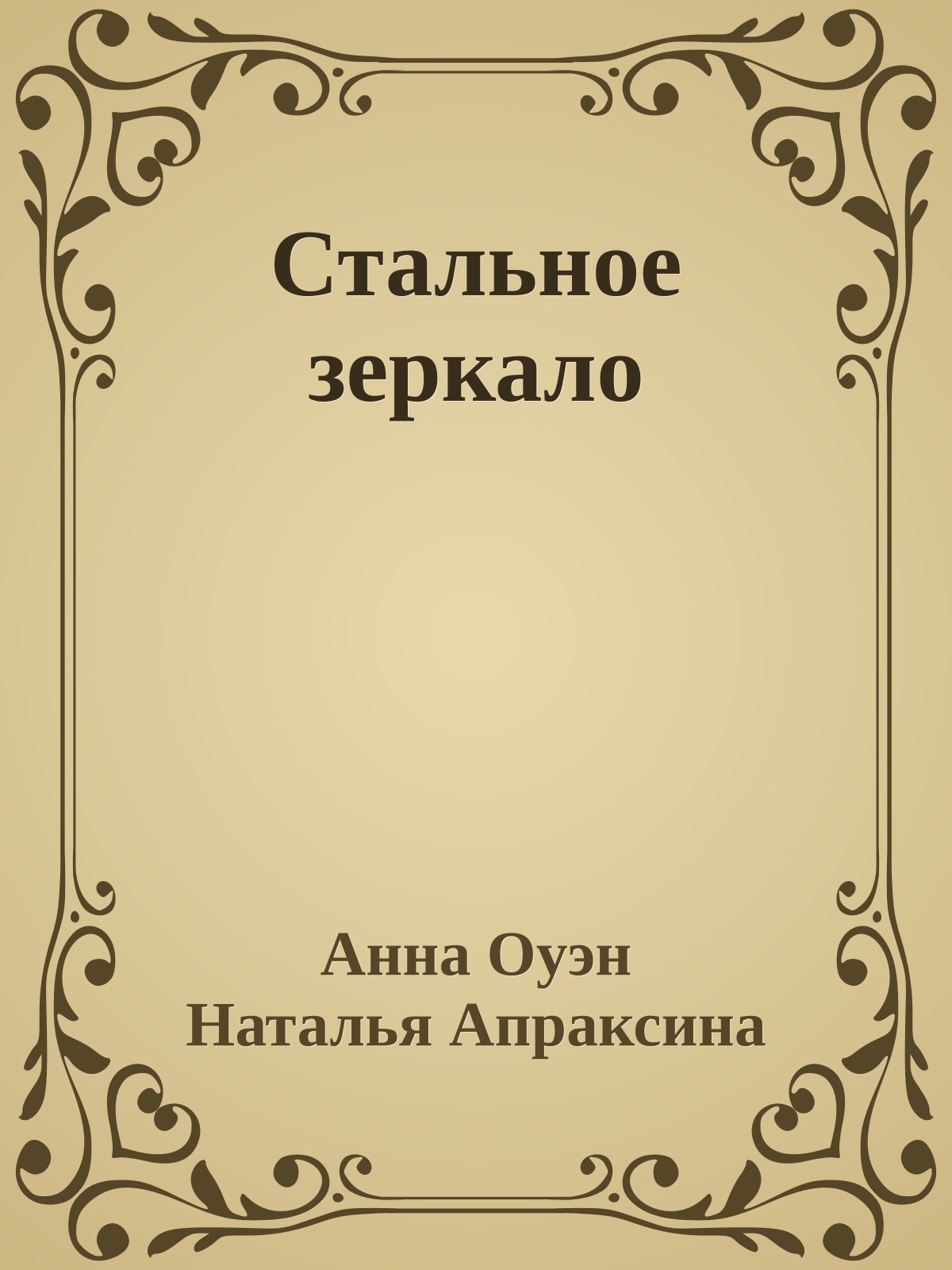 Стальное зеркало