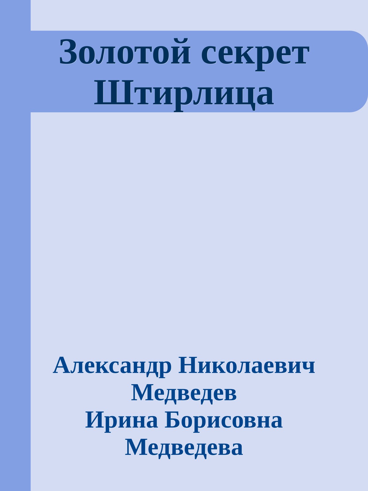 Золотой секрет Штирлица