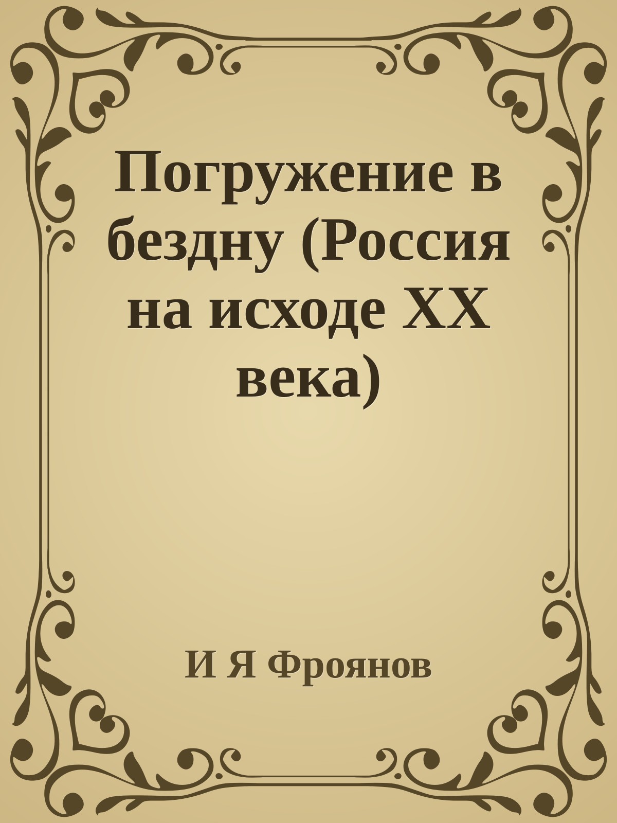 Погружение в бездну (Россия на исходе XX века)