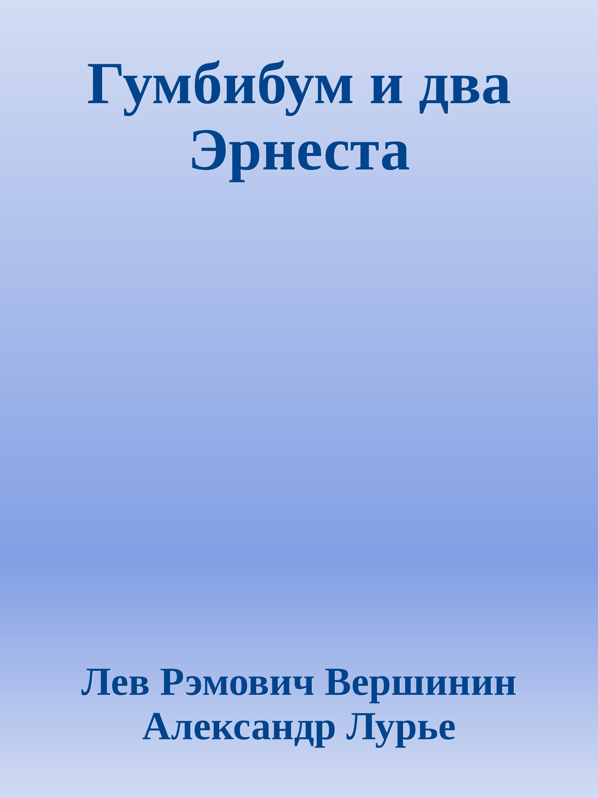 Гумбибум и два Эрнеста