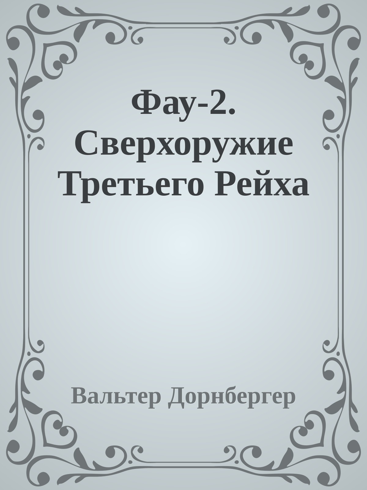 Фау-2. Сверхоружие Третьего Рейха