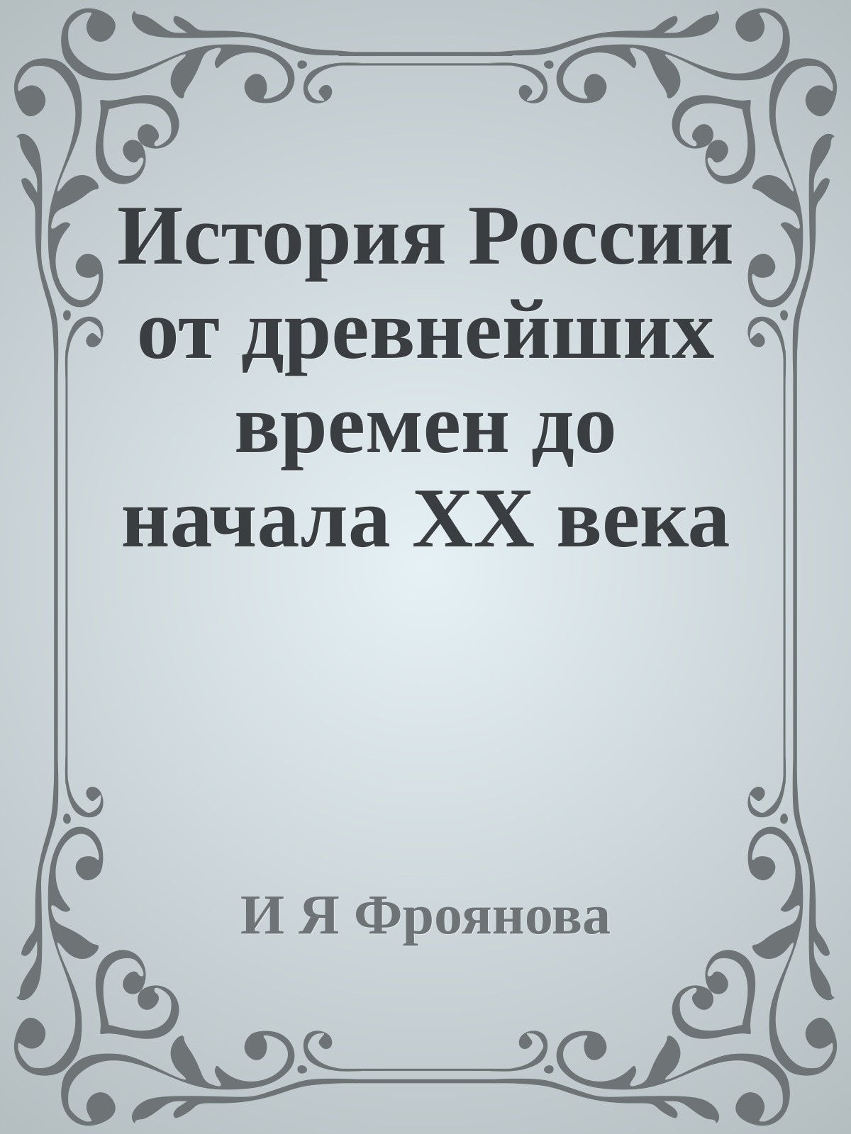 История России от древнейших времен до начала XX века