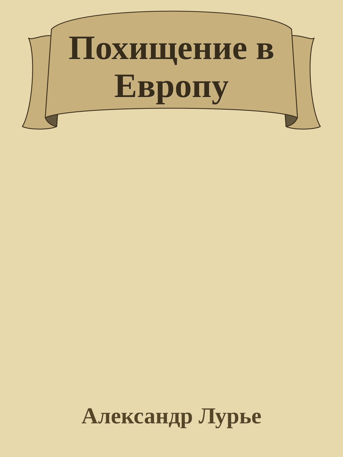 Похищение в Европу