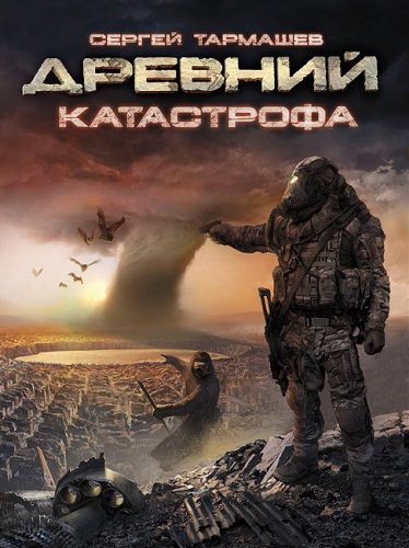 Катастрофа