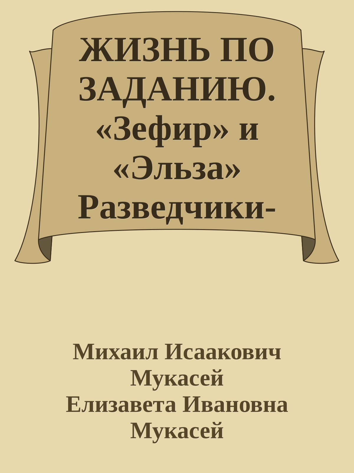 ЖИЗНЬ ПО ЗАДАНИЮ. «Зефир» и «Эльза» Разведчики-нелегалы