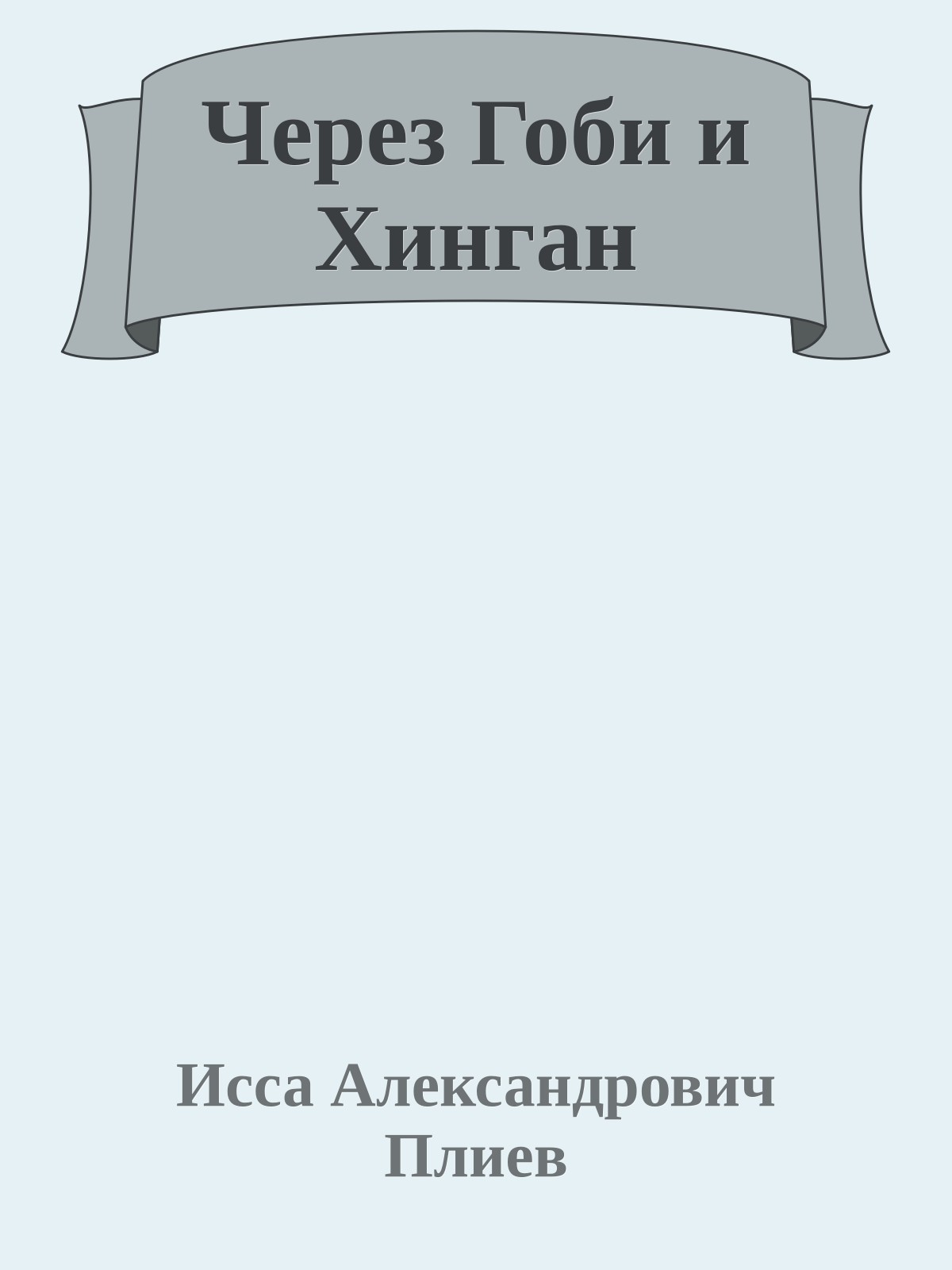 Через Гоби и Хинган
