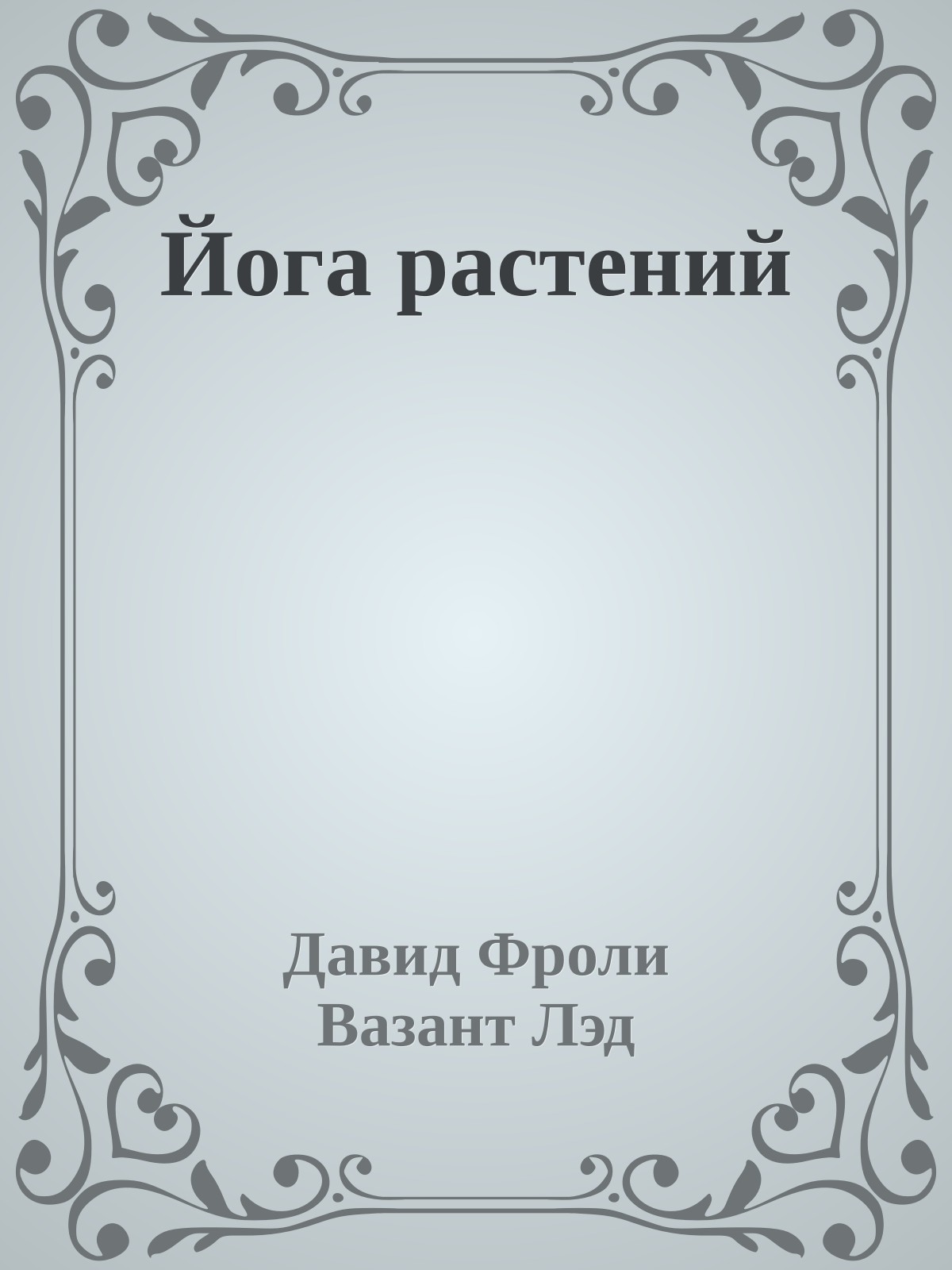 Йога растений