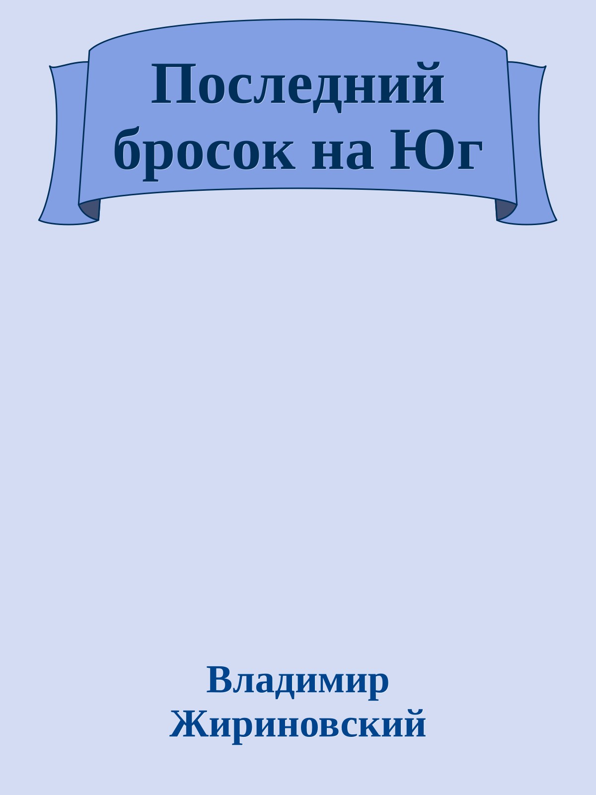 Последний бросок на Юг