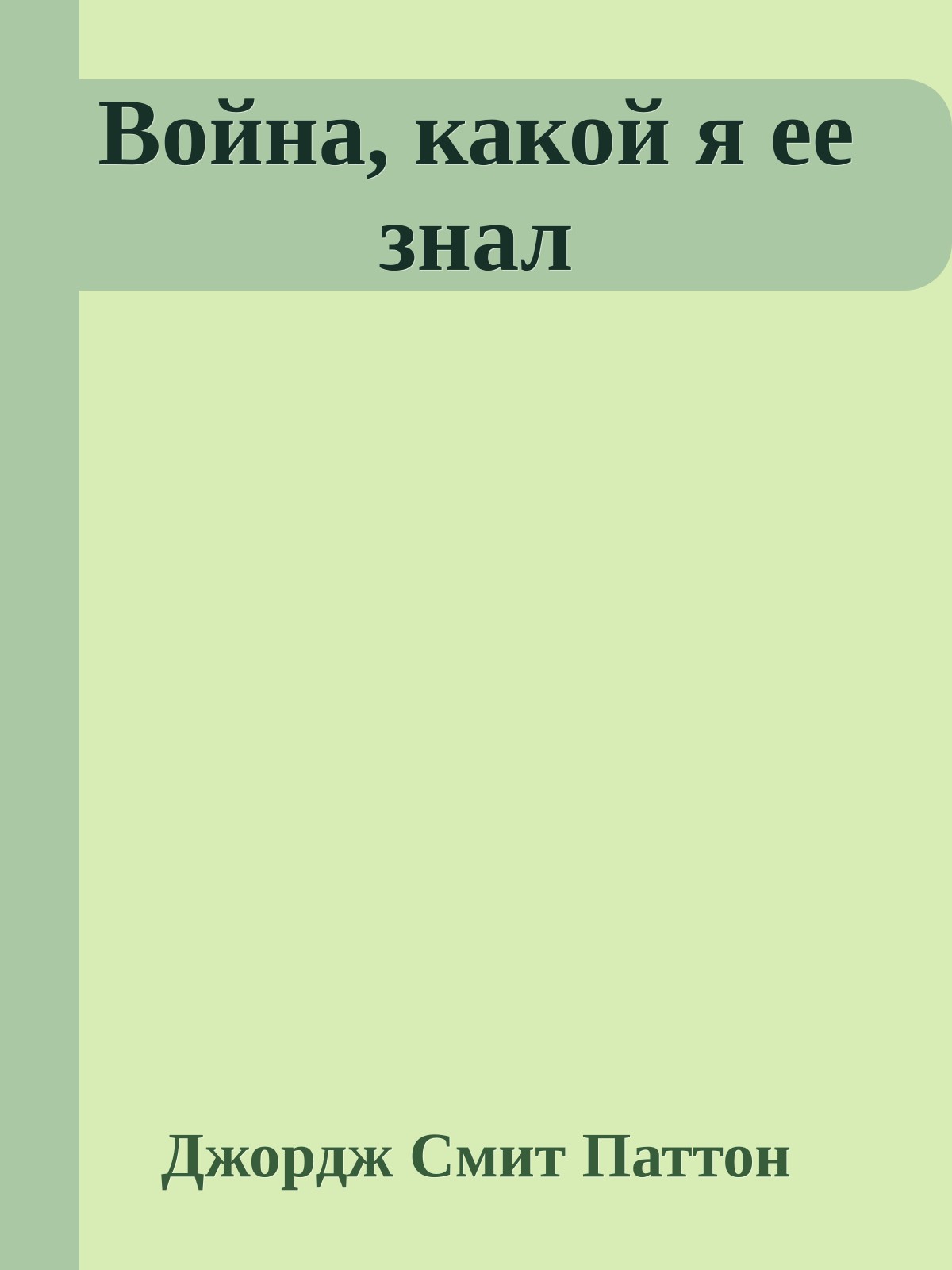 Война, какой я ее знал
