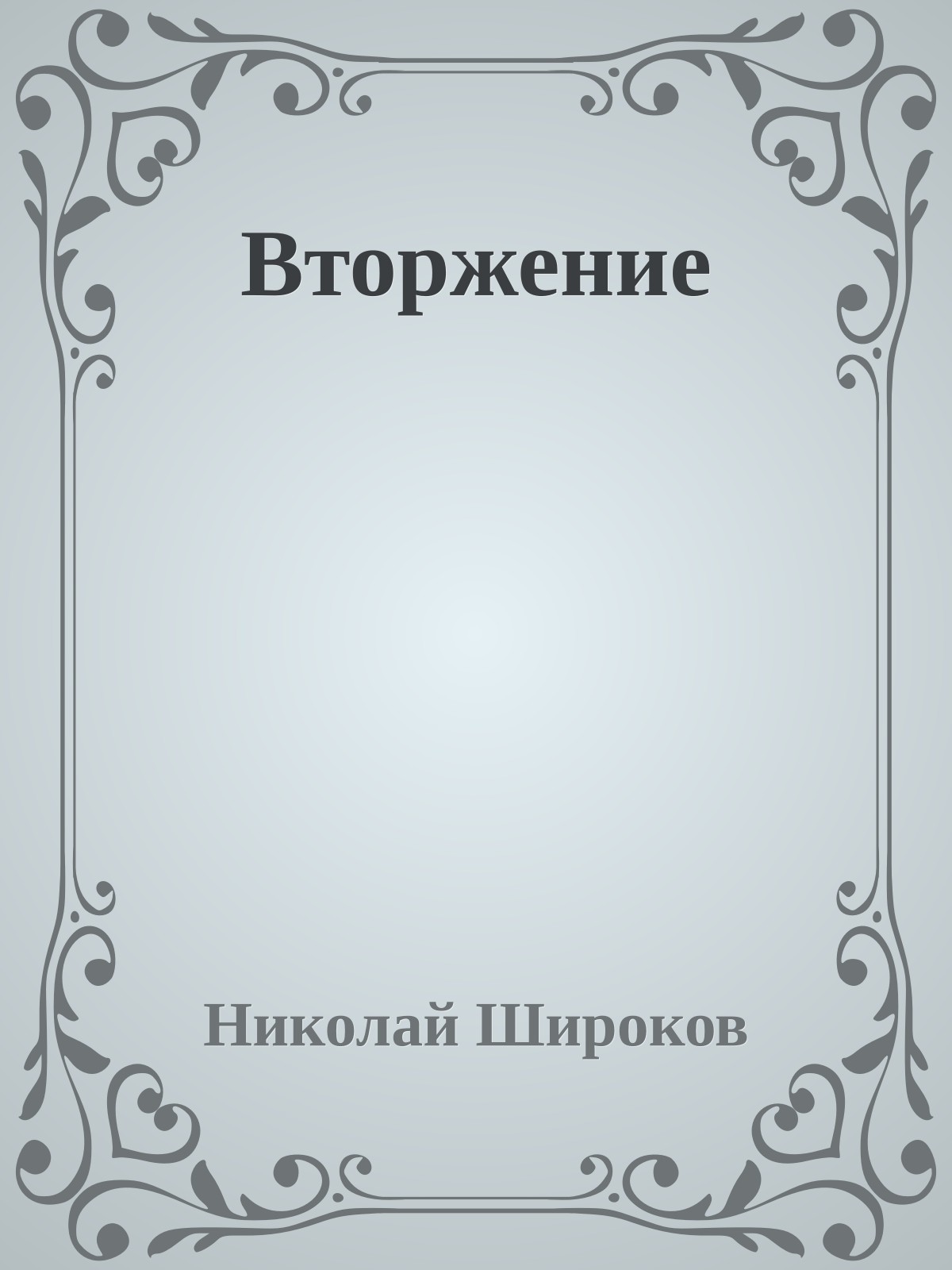 Вторжение