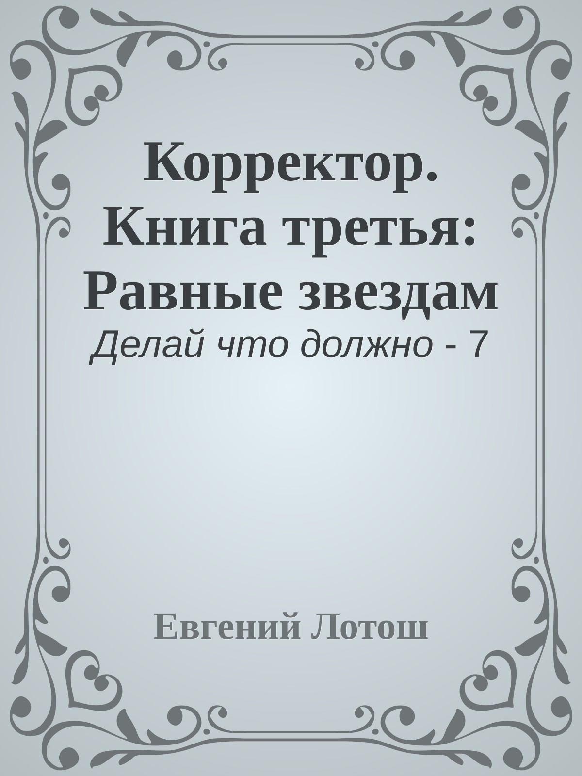 Корректор. Книга третья: Равные звездам
