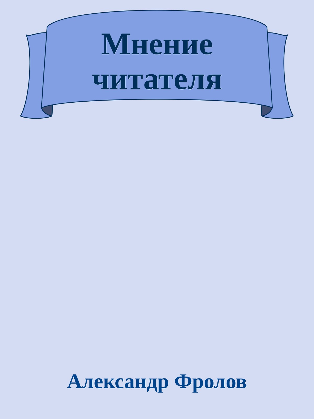 Мнение читателя