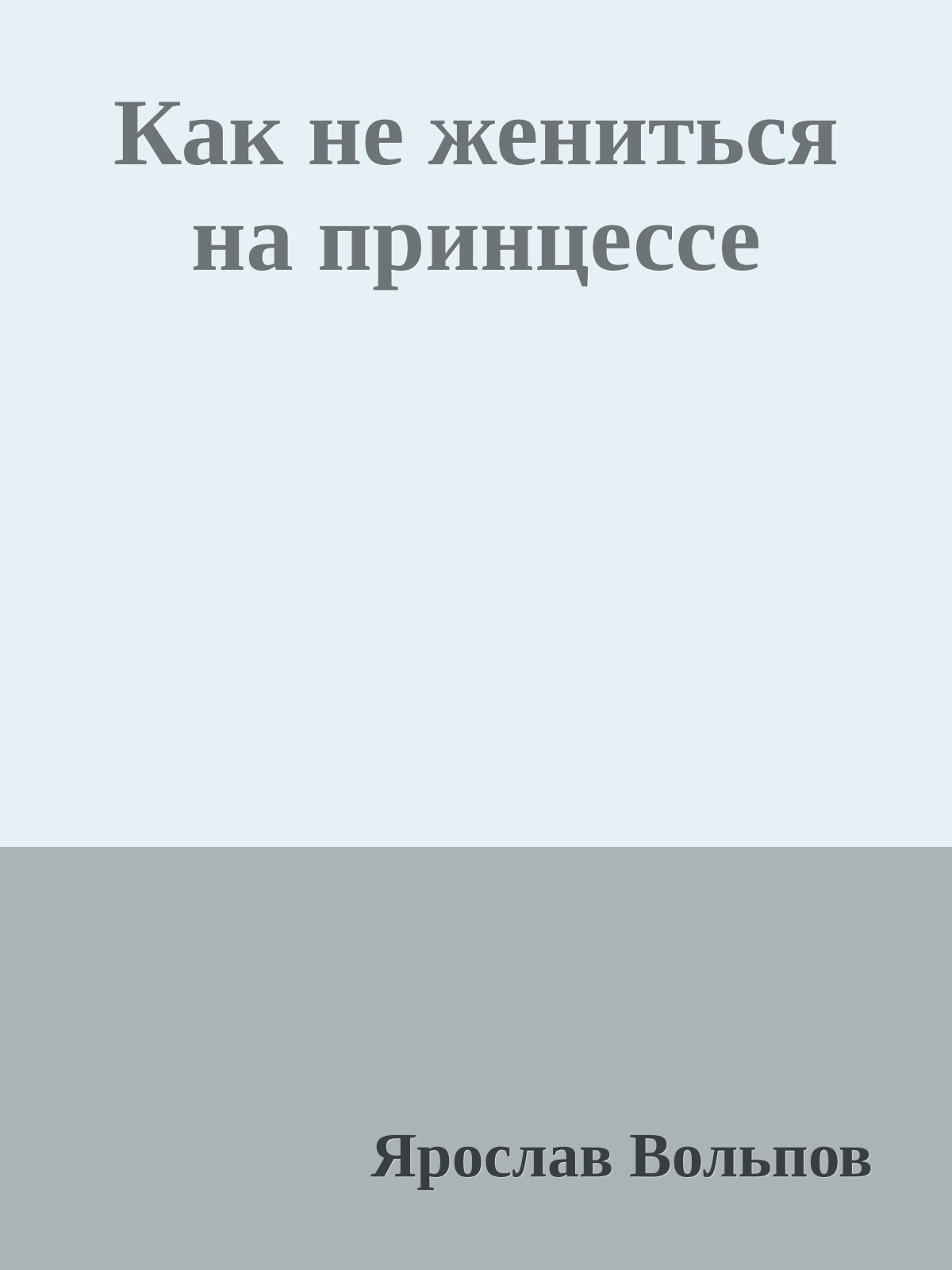 Как не жениться на принцессе