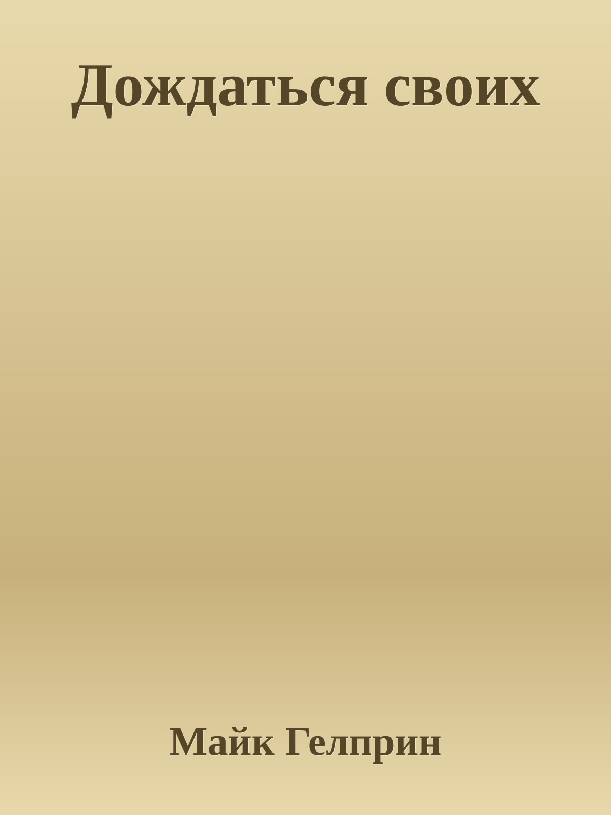 Дождаться своих