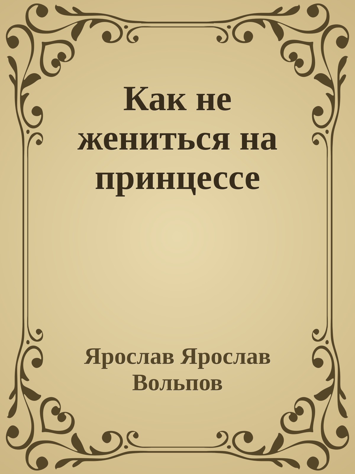 Как не жениться на принцессе