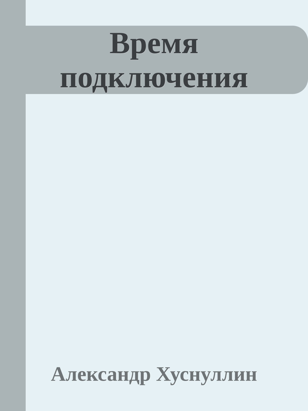 Время подключения