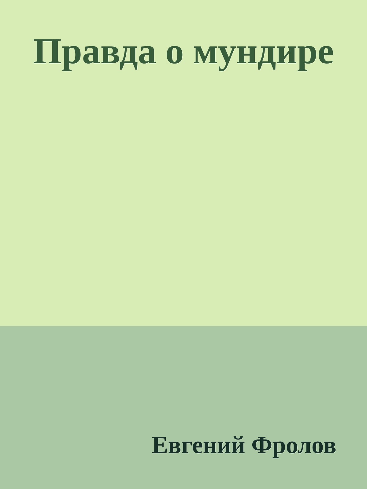 Правда о мундире