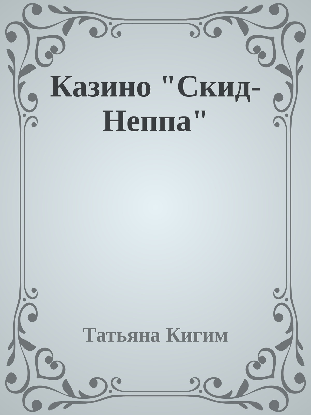 Казино "Скид-Неппа"