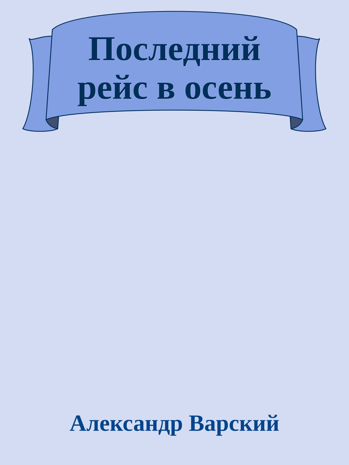 Последний рейс в осень